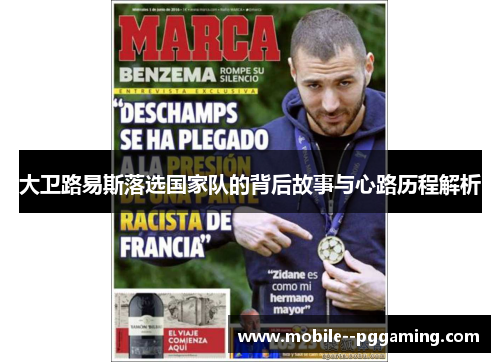 大卫路易斯落选国家队的背后故事与心路历程解析