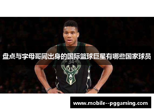 盘点与字母哥同出身的国际篮球巨星有哪些国家球员 盘点与字母哥同出身的国际篮球巨星有哪些国家球员