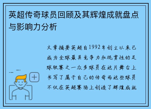 英超传奇球员回顾及其辉煌成就盘点与影响力分析 英超传奇球员回顾及其辉煌成就盘点与影响力分析