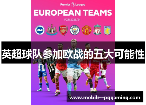 英超球队参加欧战的五大可能性 英超球队参加欧战的五大可能性