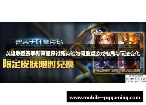 英雄联盟赛季新策略探讨新英雄如何重塑游戏格局与玩法变化 英雄联盟赛季新策略探讨新英雄如何重塑游戏格局与玩法变化