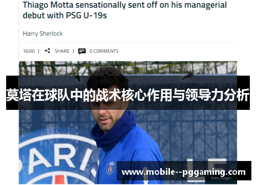 莫塔在球队中的战术核心作用与领导力分析 莫塔在球队中的战术核心作用与领导力分析