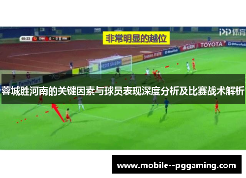 蓉城胜河南的关键因素与球员表现深度分析及比赛战术解析