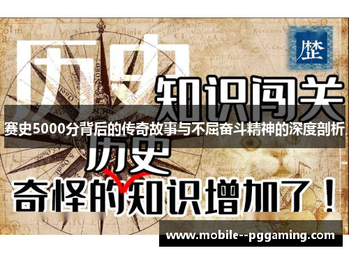 赛史5000分背后的传奇故事与不屈奋斗精神的深度剖析