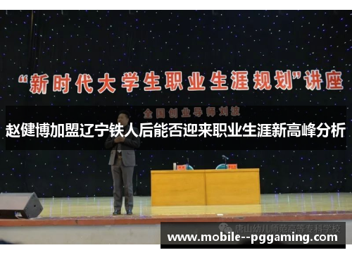 赵健博加盟辽宁铁人后能否迎来职业生涯新高峰分析