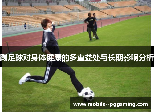 踢足球对身体健康的多重益处与长期影响分析