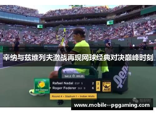 辛纳与兹维列夫激战再现网球经典对决巅峰时刻