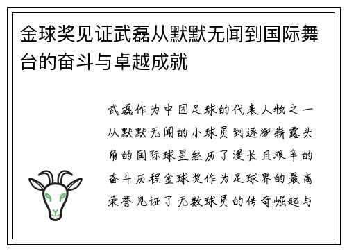 金球奖见证武磊从默默无闻到国际舞台的奋斗与卓越成就