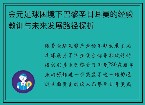 金元足球困境下巴黎圣日耳曼的经验教训与未来发展路径探析 金元足球困境下巴黎圣日耳曼的经验教训与未来发展路径探析