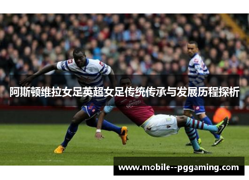 阿斯顿维拉女足英超女足传统传承与发展历程探析