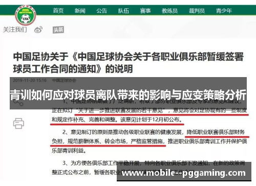 青训如何应对球员离队带来的影响与应变策略分析 青训如何应对球员离队带来的影响与应变策略分析
