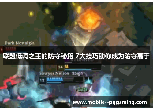 联盟低调之王的防守秘籍 7大技巧助你成为防守高手 联盟低调之王的防守秘籍 7大技巧助你成为防守高手