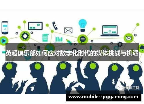 英超俱乐部如何应对数字化时代的媒体挑战与机遇