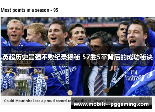 英超历史最强不败纪录揭秘 57胜5平背后的成功秘诀 英超历史最强不败纪录揭秘 57胜5平背后的成功秘诀