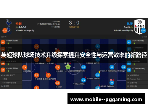 英超球队球场技术升级探索提升安全性与运营效率的新路径