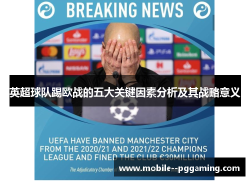 英超球队踢欧战的五大关键因素分析及其战略意义 英超球队踢欧战的五大关键因素分析及其战略意义