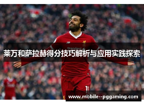 莱万和萨拉赫得分技巧解析与应用实践探索