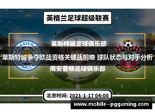 莱斯特城争夺欧战资格关键战前瞻 球队状态与对手分析