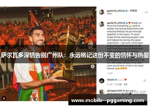 萨尔瓦多深情告别广州队：永远铭记这份不变的情怀与热爱