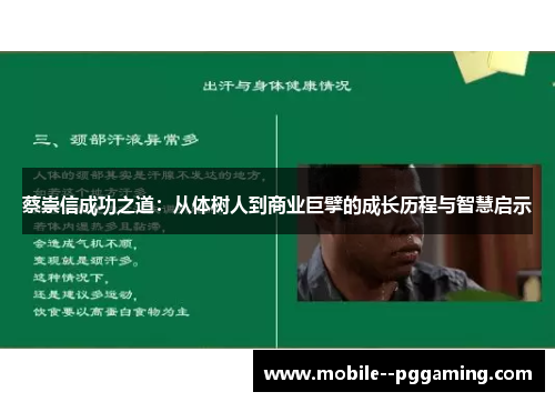 蔡崇信成功之道:从体树人到商业巨擘的成长历程与智慧启示 蔡崇信成功之道:从体树人到商业巨擘的成长历程与智慧启示