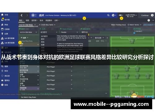 从战术节奏到身体对抗的欧洲足球联赛风格差异比较研究分析探讨 从战术节奏到身体对抗的欧洲足球联赛风格差异比较研究分析探讨