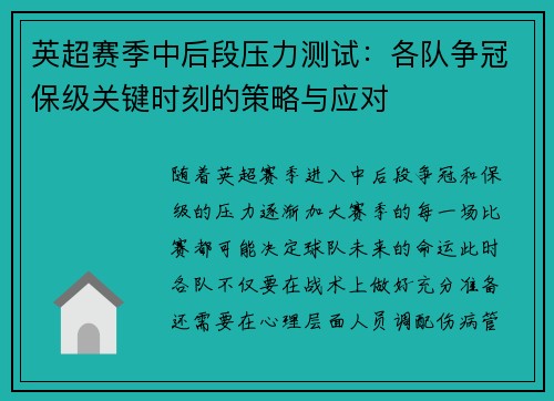 英超赛季中后段压力测试:各队争冠保级关键时刻的策略与应对 英超赛季中后段压力测试:各队争冠保级关键时刻的策略与应对