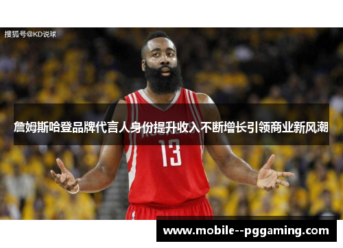 詹姆斯哈登品牌代言人身份提升收入不断增长引领商业新风潮