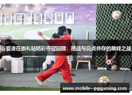 谷爱凌在崇礼站精彩夺冠回顾：挑战与亮点并存的巅峰之战