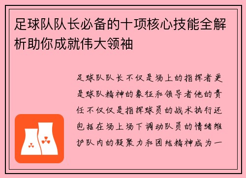 足球队队长必备的十项核心技能全解析助你成就伟大领袖 足球队队长必备的十项核心技能全解析助你成就伟大领袖