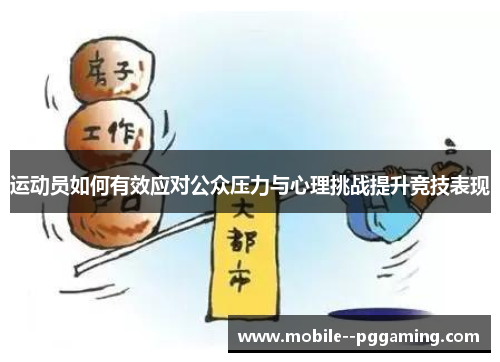运动员如何有效应对公众压力与心理挑战提升竞技表现 运动员如何有效应对公众压力与心理挑战提升竞技表现