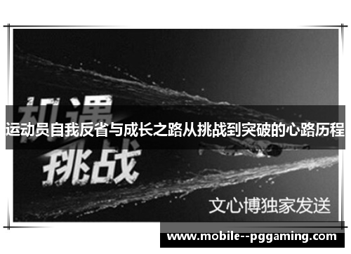 运动员自我反省与成长之路从挑战到突破的心路历程 运动员自我反省与成长之路从挑战到突破的心路历程