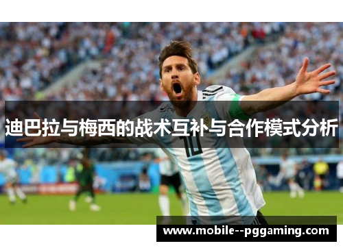 迪巴拉与梅西的战术互补与合作模式分析