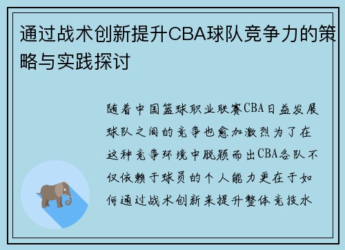 通过战术创新提升CBA球队竞争力的策略与实践探讨 通过战术创新提升CBA球队竞争力的策略与实践探讨