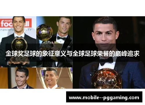 金球奖足球的象征意义与全球足球荣誉的巅峰追求