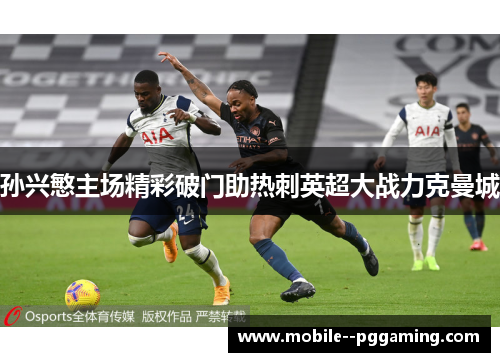 孙兴慜主场精彩破门助热刺英超大战力克曼城
