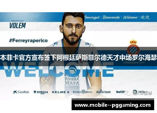 本菲卡官方宣布签下阿根廷萨斯菲尔德天才中场罗尔海瑟 本菲卡官方宣布签下阿根廷萨斯菲尔德天才中场罗尔海瑟