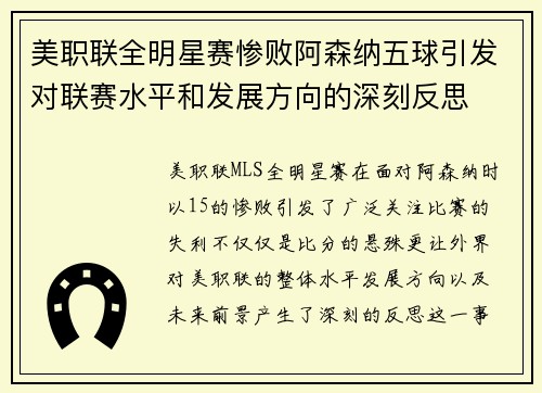 美职联全明星赛惨败阿森纳五球引发对联赛水平和发展方向的深刻反思 美职联全明星赛惨败阿森纳五球引发对联赛水平和发展方向的深刻反思