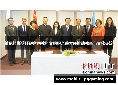 维尼修斯获任联合国教科文组织亲善大使推动教育与文化交流