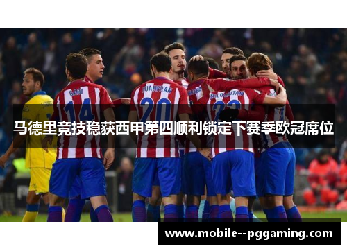 马德里竞技稳获西甲第四顺利锁定下赛季欧冠席位