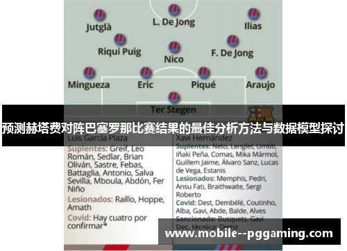 预测赫塔费对阵巴塞罗那比赛结果的最佳分析方法与数据模型探讨