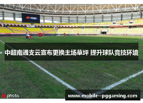 中超南通支云宣布更换主场草坪 提升球队竞技环境