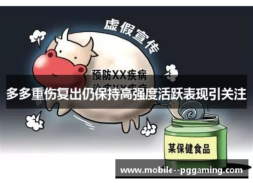 多多重伤复出仍保持高强度活跃表现引关注