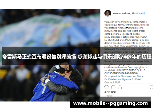 夸雷斯马正式宣布退役告别绿茵场 感谢球迷与俱乐部陪伴多年的历程