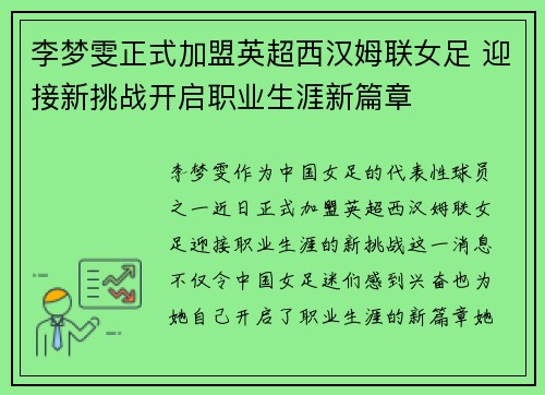 李梦雯正式加盟英超西汉姆联女足 迎接新挑战开启职业生涯新篇章