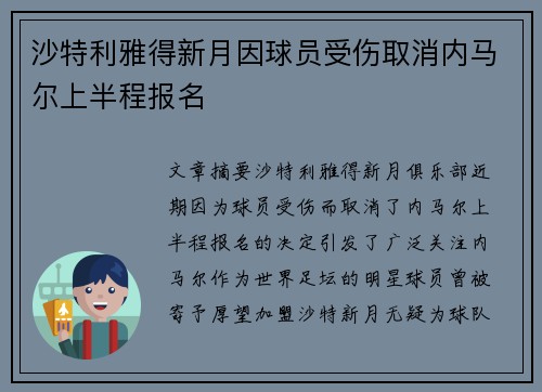沙特利雅得新月因球员受伤取消内马尔上半程报名