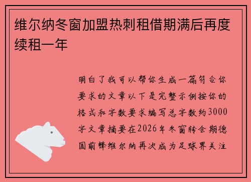 维尔纳冬窗加盟热刺租借期满后再度续租一年
