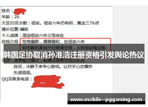 韩国足协取消孙准浩注册资格引发舆论热议 韩国足协取消孙准浩注册资格引发舆论热议
