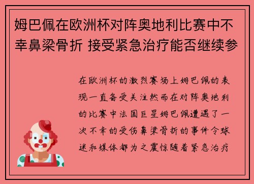 姆巴佩在欧洲杯对阵奥地利比赛中不幸鼻梁骨折 接受紧急治疗能否继续参赛成疑