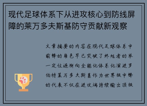 现代足球体系下从进攻核心到防线屏障的莱万多夫斯基防守贡献新观察