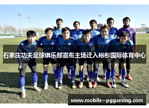 石家庄功夫足球俱乐部宣布主场迁入裕彤国际体育中心 石家庄功夫足球俱乐部宣布主场迁入裕彤国际体育中心